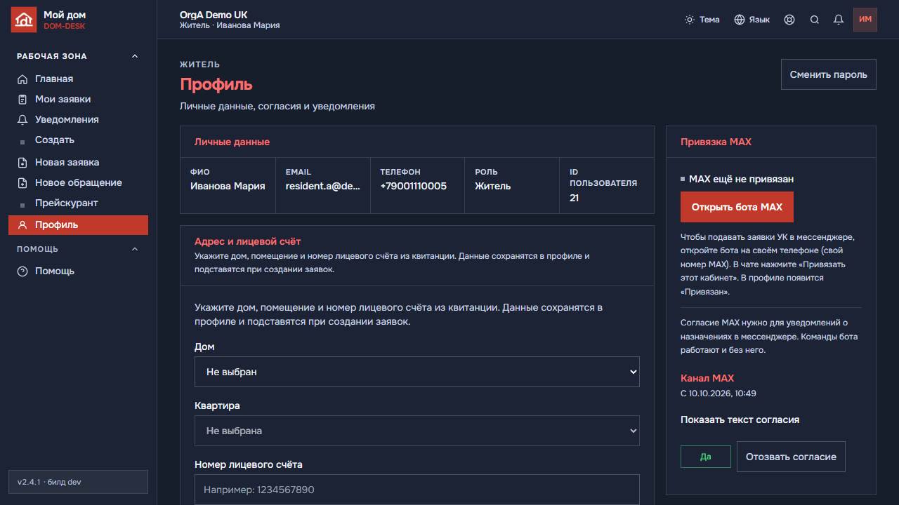 Профиль жителя: согласия и привязка MAX